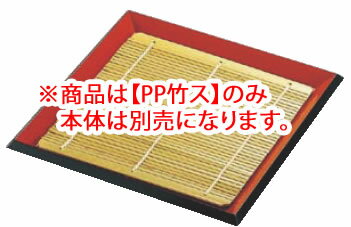 7寸 角布目そば皿 朱渕黒 45133440 PP竹ス【料理演出用品】【竹簾】【竹簀】【竹…...:auc-yasukichi:10187997