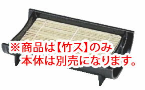 竹取盛器 黒(底板付) 1-535-1 竹ス【料理演出用品】【竹簾】【竹簀】【竹ス】【業務…...:auc-yasukichi:10188014