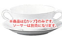 双葉ライン ブイヨンカップ 9572CA/1470【Noritake】【ノリタケ】【ブイヨンカップ】【スープカップ】【業務用厨房機器厨房用品専門店】