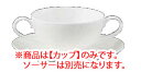 モデラートライン ブイヨンカップ(小) 50073C/9990【Noritake】【ノリタケ】【ブイヨンカップ】【スープカップ】【業務用厨房機器厨房用品専門店】