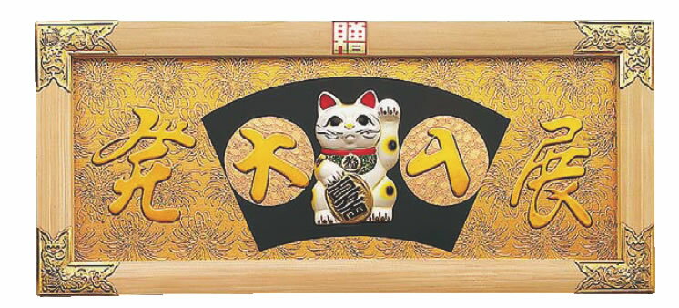 縁起祝額 30号横型 招き猫(白木) 43359 【開運 招福】【店舗備品 置物 縁起物】【インテリア 装飾品】