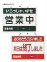 えいむ オープンプレート OC-1-2【Aim】【えいむ】【案内看板】【案内プレート】【販売板】【オープンプレート】【業務用厨房機器厨房用品専門店】