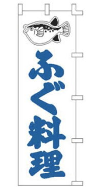【メール便配送可能】のぼり F-328 ふぐ料理【のぼり】【昇り】【ノボリ】【旗】【飲食店旗】【業務用厨房機器厨房用品専門店】