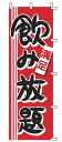 【メール便配送可能】のぼり 1-912 飲み放題【のぼり】【昇り】【ノボリ】【旗】【飲食店旗】【業務用厨房機器厨房用品専門店】