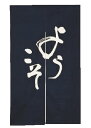 半間のれん ようこそ 307-08 紺【のれん】【飲食店のれん】【暖簾】【業務用厨房機器厨房用品専門店】