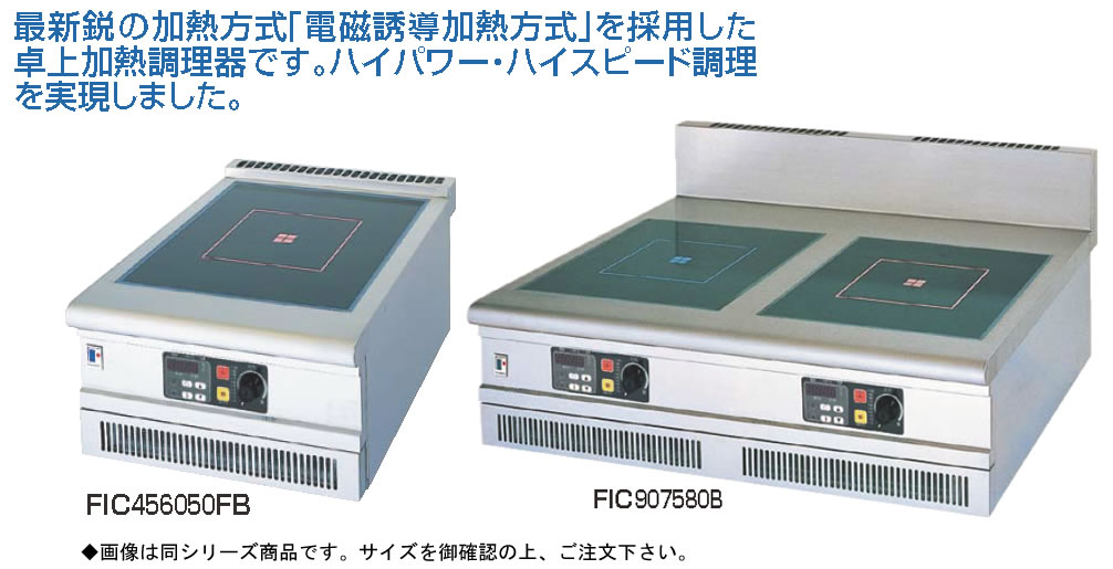 IHコンロ FIC907580B【業務用コンロ】【電磁調理器】【IH調理器】【オーブン レンジ コンロ】【フジマック】