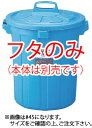 GK丸型ペール 130型 蓋【ゴミバコ ダストボックス】【ゴミ箱 ペール】【ごみ箱】【リサイクルボックス】【業務用厨房機器厨房用品専門店】