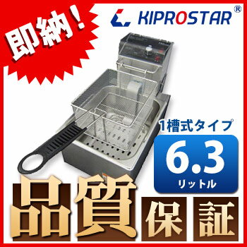 【送料無料】電気フライヤー 業務用 卓上タイプ PRO-6.0FEL【1槽式】【あす楽】【卓上フライヤー】【電気フライヤー】【業務用フライヤー】【厨房】【電気】【卓上】【小型】【天ぷら】【電気フライヤー】【揚げ物機】【キプロスター】 【送料無料】電気フライヤー 業務用 卓上タイプ PRO-6.0FEL【1槽式】【あす楽】【卓上フライヤー】【電気フライヤー】【業務用フライヤー】【厨房】【電気】【卓上】【小型】【天ぷら】【電気フライヤー】【揚げ物機】【キプロスター】