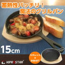 【即日出荷】スキレット 鉄鋳物 専用木台付き 15cm【あす楽】【グリルプレート】【鋳物フライパン】【スキレットパン】【鉄フライパン】【skillet】【セット】【小さいフライパン】【パンケーキ】【アヒージョ】【餃子】【業務用】
