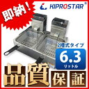 【送料無料】電気フライヤー 業務用 卓上タイプ PRO-6.0FELW【2槽式】【あす楽】【卓上フライヤー】【電気フライヤー】【業務用フライヤー】【厨房】【電気】【卓上】【小型】【天ぷら】【電気フライヤー】【揚げ物機】【キプロスター】
