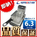 【送料無料】電気フライヤー 業務用 卓上タイプ PRO-6.0FEL【1槽式】【あす楽】【卓上フライヤー】【電気フライヤー】【業務用フライヤー】【厨房】【電気】【卓上】【小型】【天ぷら】【電気フライヤー】【揚げ物機】【キプロスター】