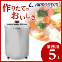 【送料無料】スープジャー 5L 業務用 スープ保温 卓上(湯煎式)【あす楽】【フードウォーマー】【スープウォーマー】【カレー保温】【湯煎鍋】【フードジャー】【業務用スープジャー】【スープ保温】【スープウォーマー】【湯煎式】