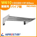 【即日出荷】パイプ棚 幅610mm PRO-P60S【吊り棚】【つり棚】【パイプ棚】【ステンレス棚】【キッチン収納】【壁面収納】【収納棚】【ウォールシェルフ】【壁棚】【ウォールラック】【調味料棚】【水切棚】★【業務用】【あす楽】