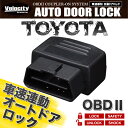 車速連動 車速感応 車速感知 オートドアロック オートロック トヨタ OBD2【あす楽】【配送種別:A】