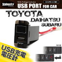 USB充電ポート トヨタ ダイハツ スバル 純正スイッチホール形状 LEDデジタル電圧計【あす楽】【配送種別:A】