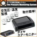 タイヤ空気圧センサー ワイヤレス TPMS モニタリングシステム エアモニター【あす楽】【配送種別:B】