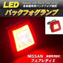 LEDバックフォグランプ フェアレディZ Z34 ブレーキランプ テールランプ バックフォグ 社外品【あす楽】【配送種別:B】