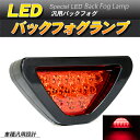 LEDバックフォグランプ LEDブレーキランプ 高速点滅 レッドレンズ 汎用 スポーツカー風【あす楽】【配送種別:B】