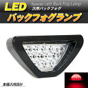 LEDバックフォグランプ LEDブレーキランプ 高速点滅 クリアレンズ 汎用 スポーツカー風【あす楽】【配送種別:B】