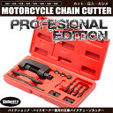 バイクチェーンカッター 工具セット カット 圧入 カシメ カシメツールセット【あす楽】【配送種別:B】