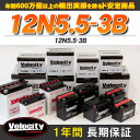 バイクバッテリー 蓄電池 12N5.5-3B 互換対応 開放式 液別(液付属)【あす楽】【配送種別:B】★