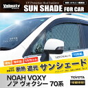 サンシェード ノア ヴォクシー 70系 ZRR70W ZRR75W ZRR70G ZRR75G 10枚組 車中泊 アウトドア 社外品【あす楽】【配送種別:B】