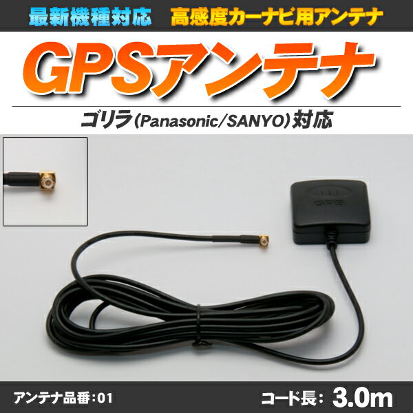 【ゆうメール可】【高感度】ゴリラ・ミニゴリラ用 GPSアンテナ CN-GP600FVD対応 金色丸型コネクター 最新機種対応【アンテナ品番:01】