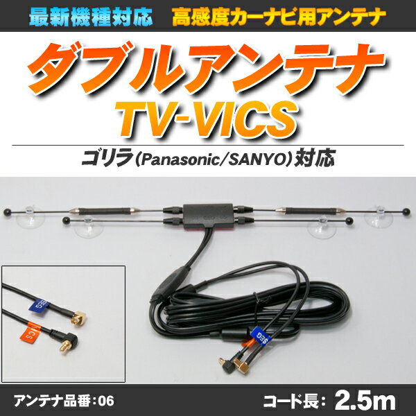 【ポイント5倍】【ゆうメール可】【高感度】ゴリラ・ミニゴリラ用 ワンセグテレビ-VICS 一体型ダブルアンテナ NV-JM710DT対応 最新機種対応型【アンテナ品番:06】【あす楽対応】ゴリラ用 ワンセグテレビ-VICS ダブルアンテナ NV-JM710DT用