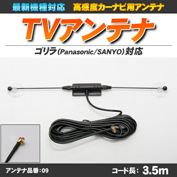 【ポイント5倍】【ゆうメール可】【高感度】ゴリラ・ミニゴリラ用 ワンセグアンテナ NV-SD700DT対応 最新機種対応型【アンテナ品番:09】【あす楽対応】ゴリラ用 ワンセグアンテナ NV-SD700DT対応