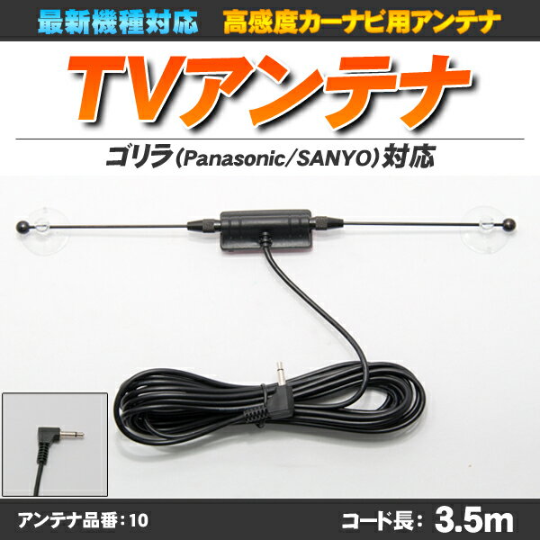 【ポイント5倍】【ゆうメール可】【高感度】ゴリラ・ミニゴリラ用 ワンセグアンテナ NV-SB260DT対応 最新機種対応型【アンテナ品番:10】【あす楽対応】ゴリラ用 ワンセグアンテナ NV-SB260DT対応