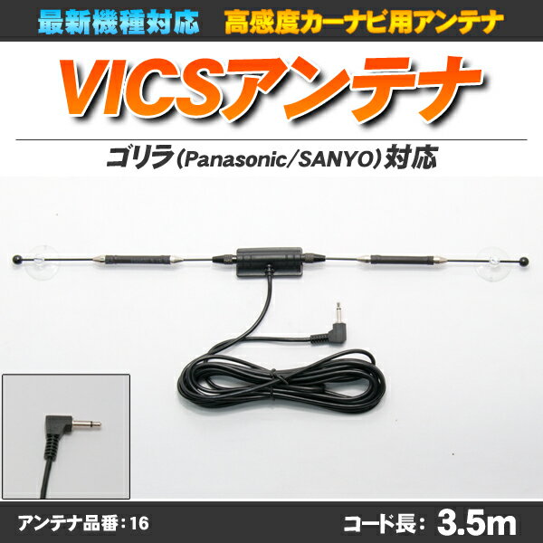 【ポイント5倍】【ゆうメール可】【高感度】ゴリラ・ミニゴリラ用 VICSアンテナ NV-SD740DT SD741DT対応 最新機種対応【アンテナ品番:16】【あす楽対応】ゴリラ用 VICSアンテナ NV-SD740DT SD741DT対応