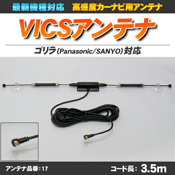 【ゆうメール可】【高感度】ゴリラ・ミニゴリラ用 VICSアンテナ NV-JM520DT JM525DT対応 最新機種対応【アンテナ品番:17】