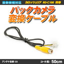 バックカメラ変換ケーブル RD-C100 互換 カロッツェリア リアカメラ ハーネス 社外品【あす楽】【配送種別:A】