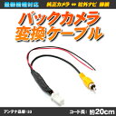 バックカメラ変換ケーブル 4ピン 日産 ニッサン 純正バック...
