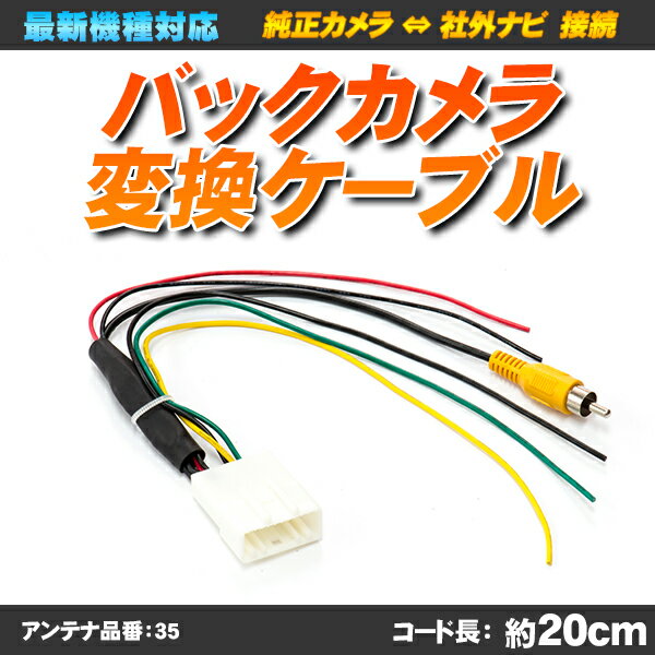 バックカメラ変換ケーブル 20ピン タント タントカスタム ウェイク 純正バックカメラを社…...:auc-yell:10008810