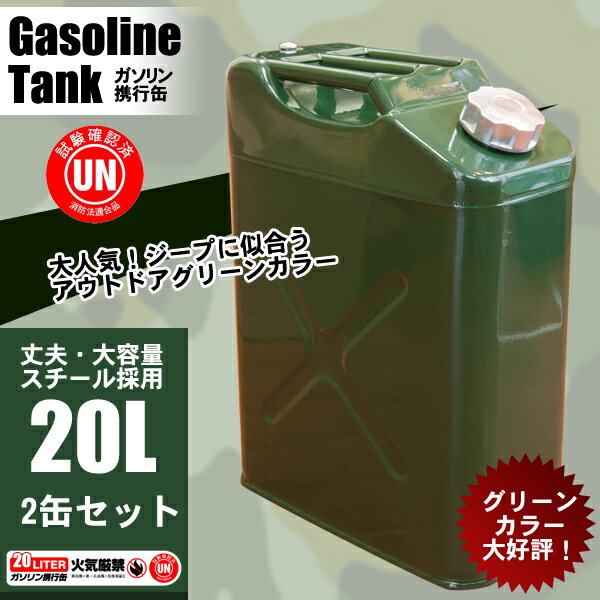 【宅配便のみ】【高品質】ガソリン携行缶 20L 2缶セット 緑/スチール製 消防法適合品