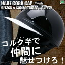 バイク ヘルメット コルク半 黒 ブラック フリーサイズ 半キャップ 半ヘル SG規格適合品【あす楽】【配送種別:B】