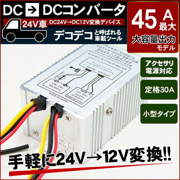 DC DC コンバーター 24V → 12V 最大45A 変圧器 デコデコ【あす楽】【配送…...:auc-yell:10008360