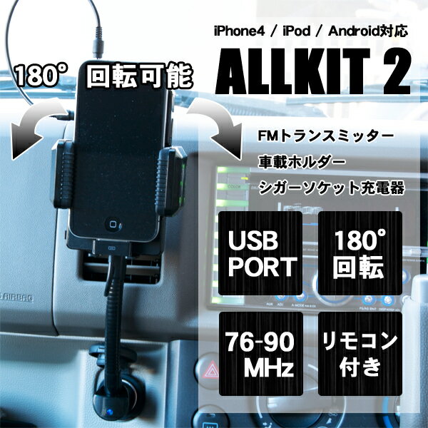 【宅配便のみ】【機能豊富】FMトランスミッター ALLKIT2 日本対応版[iPhone/iPod/Android対応]