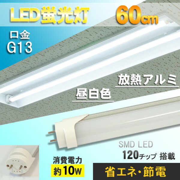 【宅配便のみ】【高品質】120灯LED蛍光灯 60cm 20W型 消費電力10W G13 昼白色 放熱アルミフレーム