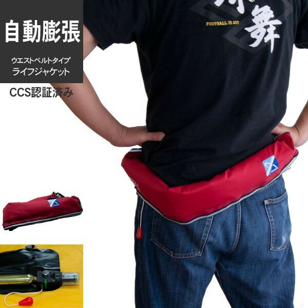 【宅配便のみ】【安全安心】ライフジャケット 自動膨張型ウエストベルト型 レッド（赤色）【フリーサイズ】