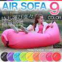 エアーソファー エアソファ エアソファーベッド ソファーベッド AIR SOFA カラー9色【あす楽】【配送種別:B】