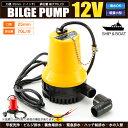 ビルジポンプ 12V 小型 水中ポンプ ビルジ排水 ハッチ給排水 養魚場排水【あす楽】【配送種別:B】