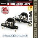 トラック LED ライセンスランプ ライセンスライト ナンバー灯 汎用 2個セット 社外品【あす楽】【配送種別:B】