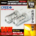 LED ウェッジ球 50W T20 シングル 2個セット アンバー ウィンカー など ピンチ部違い CREE OSRAM製【あす楽】【配送種別:A】