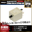 ウィンカーリレー 3PIN 3ピン ハイフラ防止 無段階点滅調整機能【あす楽】【配送種別:A】