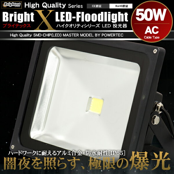 LED投光器 50W AC 100V〜200V対応 ケーブル長5m 500W相当 白昼色 防塵防水仕様LED投光器 50W AC 100V〜200V対応