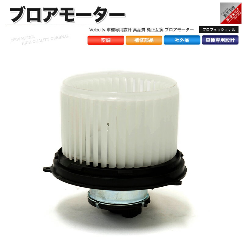 ブロアモーター 74150-76G00 74150-75H00 74150-75H01 87104-87401 MR315394 社外品 ワゴンR MRワゴン Kei アルト エブリィ ミラ ムーヴ 等