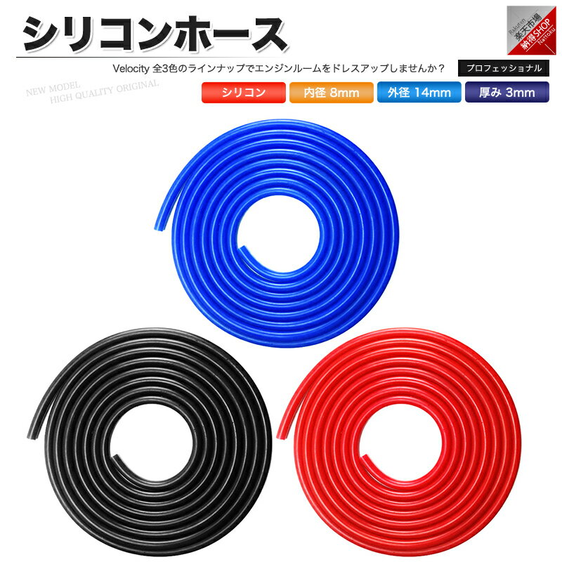 シリコンホース 内径8mm 外径14mm 厚み3mm 切り売り 1mから