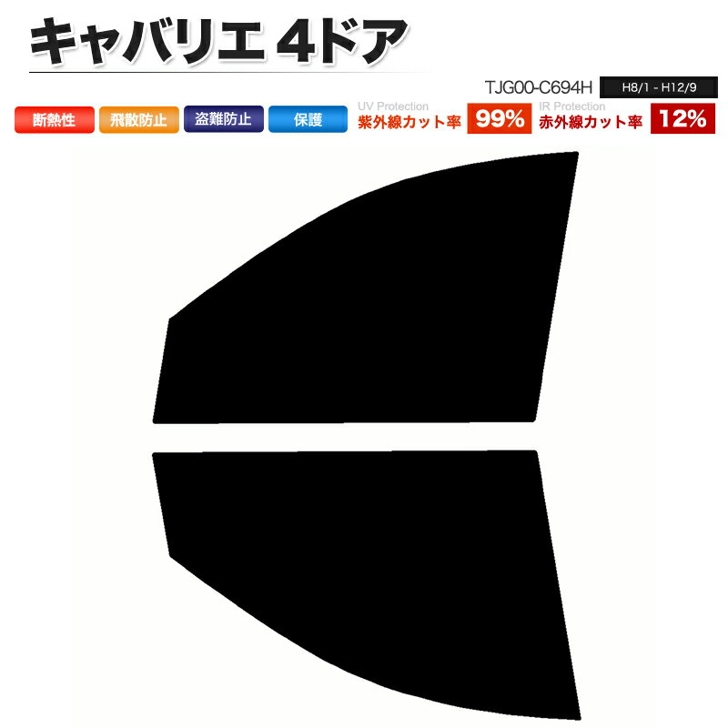 カーフィルム カット済み フロントセット キャバリエ 4ドア TJG00-C694H スモークフィルム